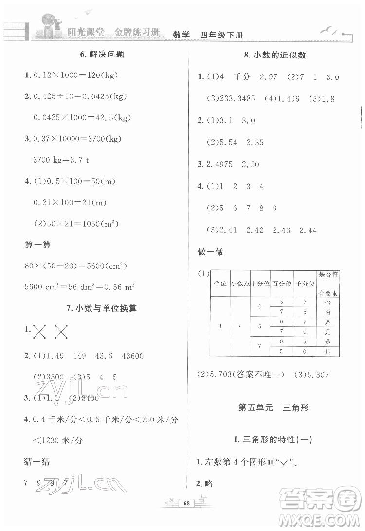 人民教育出版社2022陽光課堂金牌練習(xí)冊數(shù)學(xué)四年級下冊人教版福建專版答案
