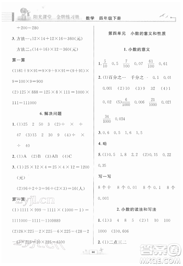 人民教育出版社2022陽光課堂金牌練習(xí)冊數(shù)學(xué)四年級下冊人教版福建專版答案