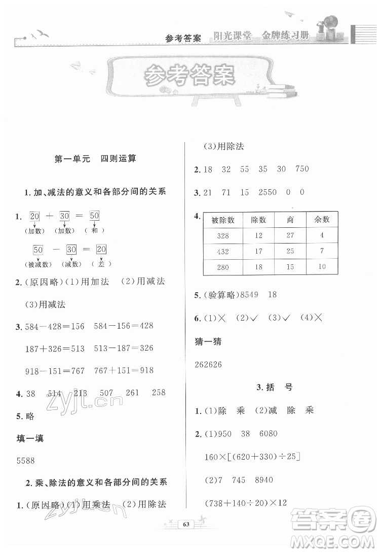 人民教育出版社2022陽光課堂金牌練習(xí)冊數(shù)學(xué)四年級下冊人教版福建專版答案