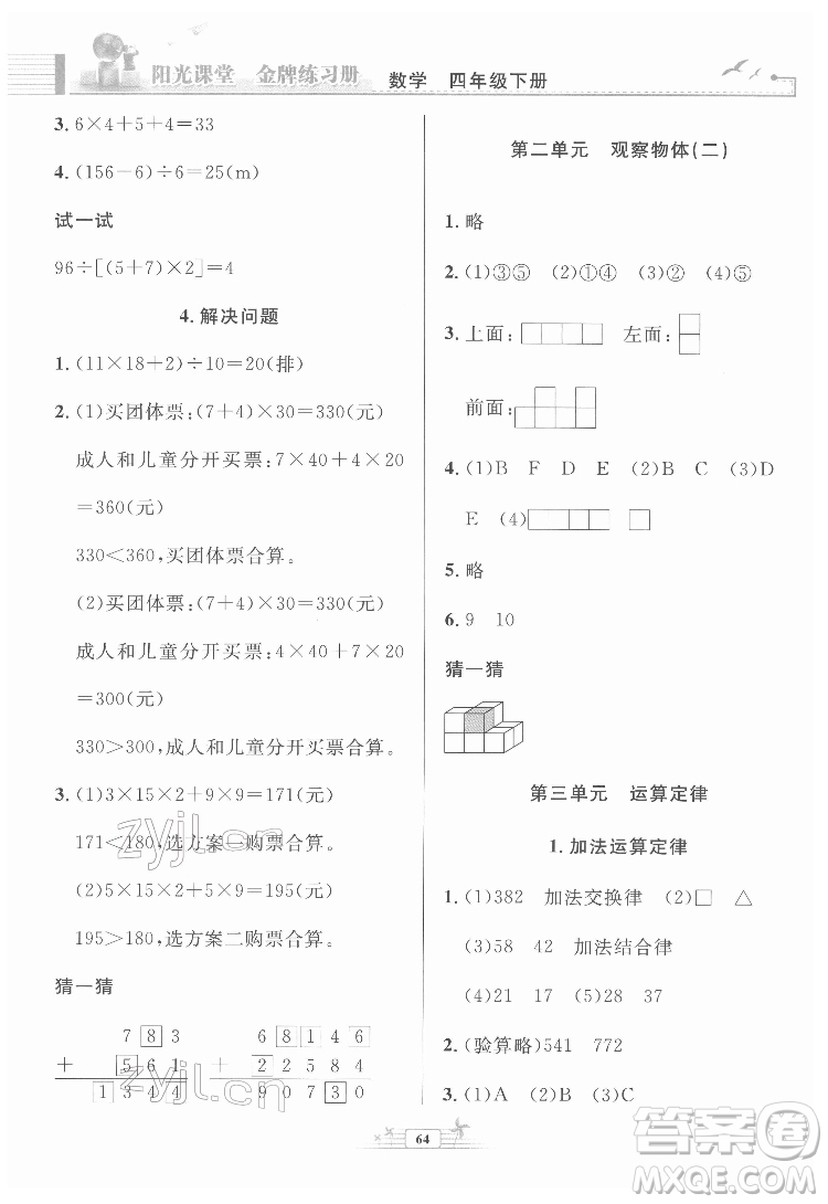 人民教育出版社2022陽光課堂金牌練習(xí)冊數(shù)學(xué)四年級下冊人教版福建專版答案