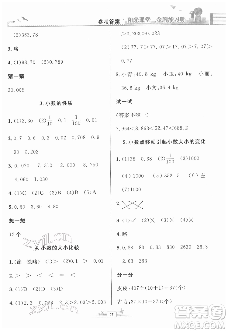 人民教育出版社2022陽光課堂金牌練習(xí)冊數(shù)學(xué)四年級下冊人教版福建專版答案