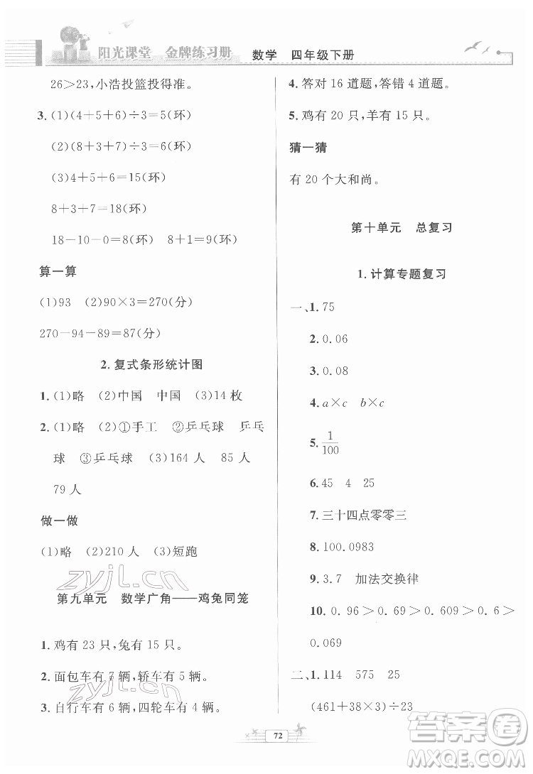 人民教育出版社2022陽光課堂金牌練習(xí)冊數(shù)學(xué)四年級下冊人教版福建專版答案