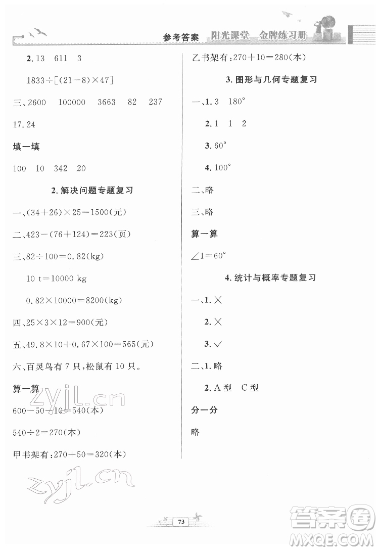 人民教育出版社2022陽光課堂金牌練習(xí)冊數(shù)學(xué)四年級下冊人教版福建專版答案