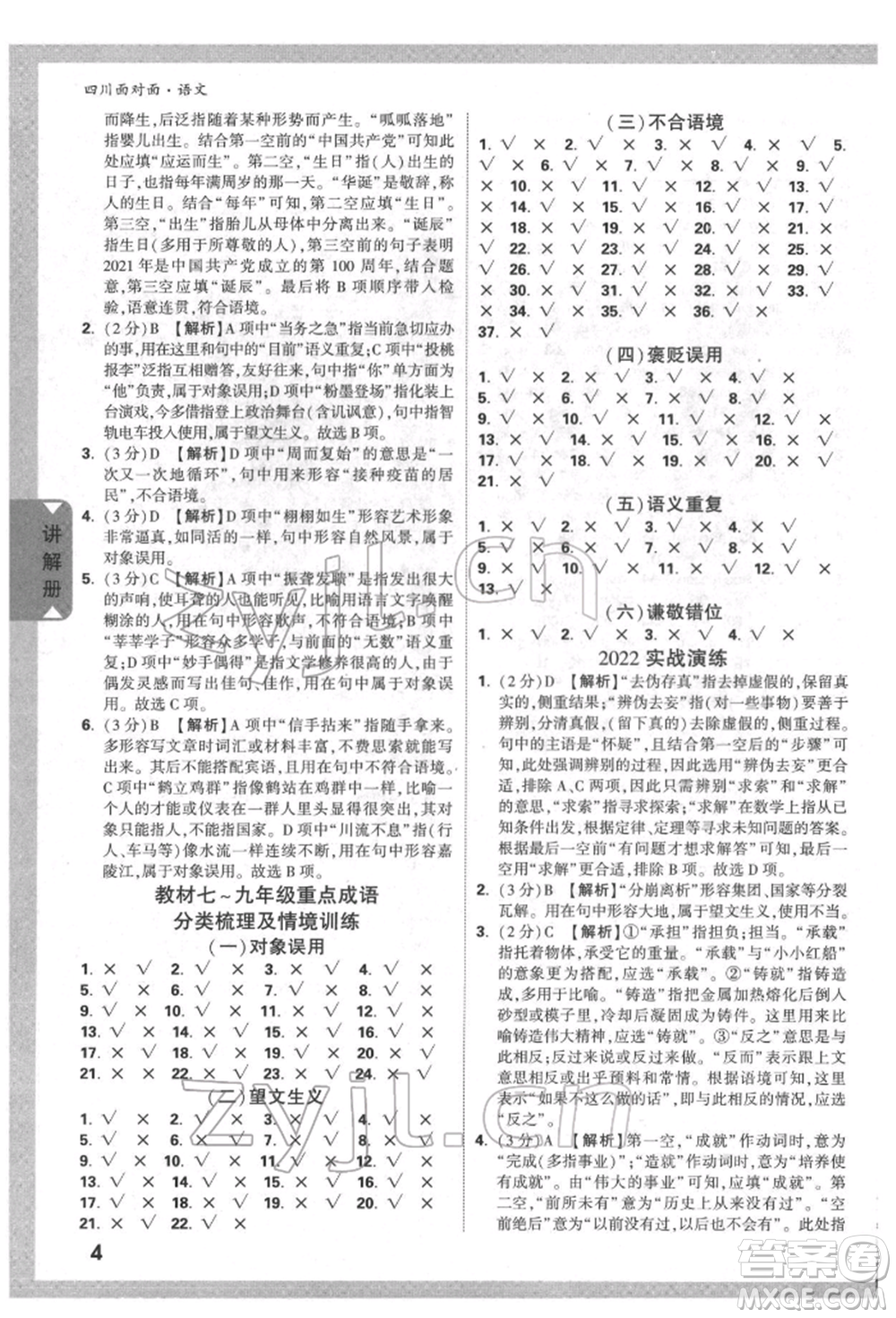 新疆青少年出版社2022中考面對面九年級語文通用版四川專版參考答案