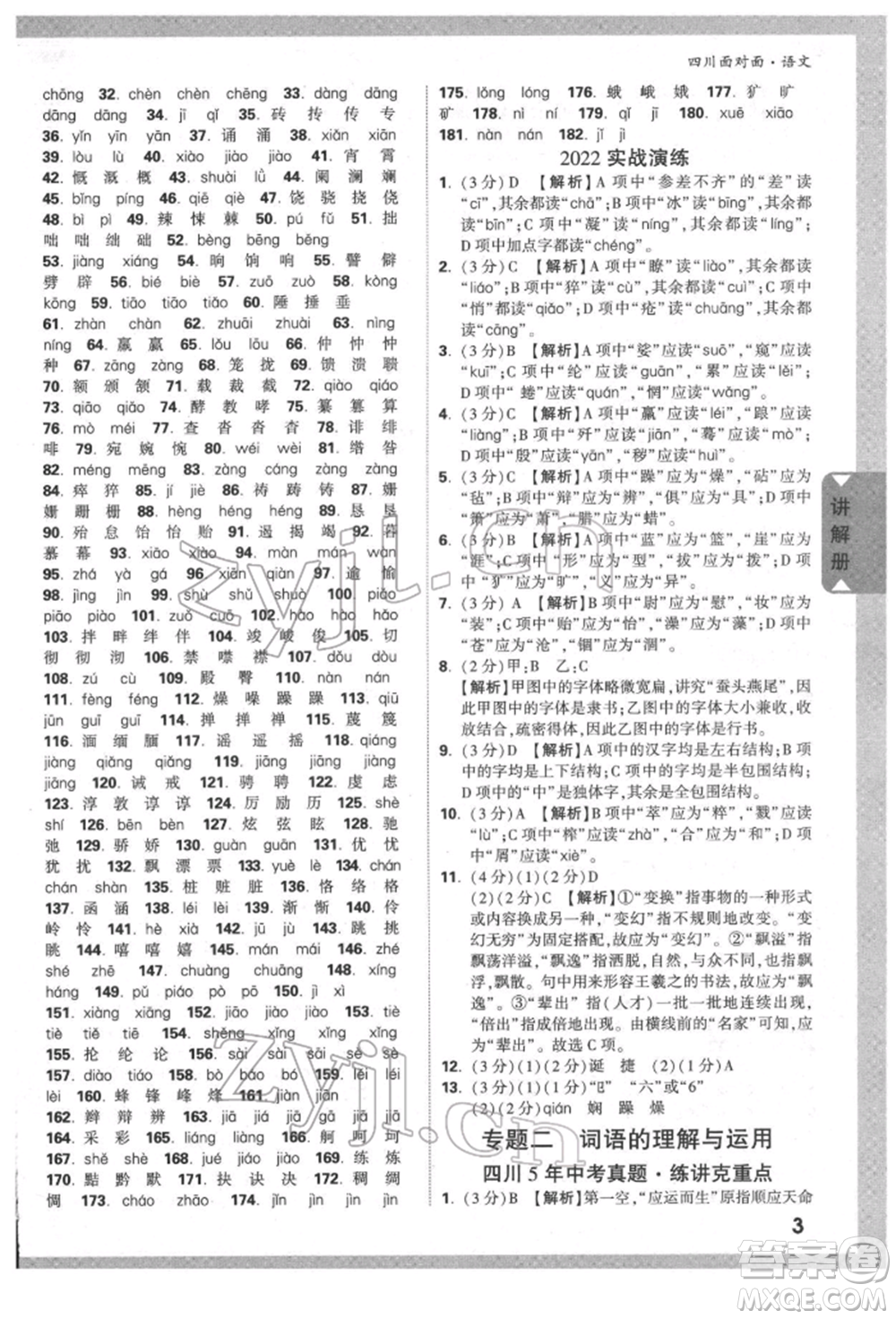 新疆青少年出版社2022中考面對面九年級語文通用版四川專版參考答案