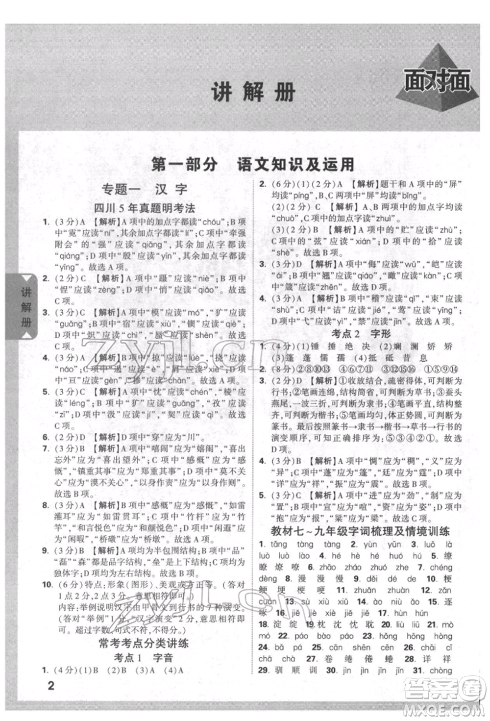 新疆青少年出版社2022中考面對面九年級語文通用版四川專版參考答案