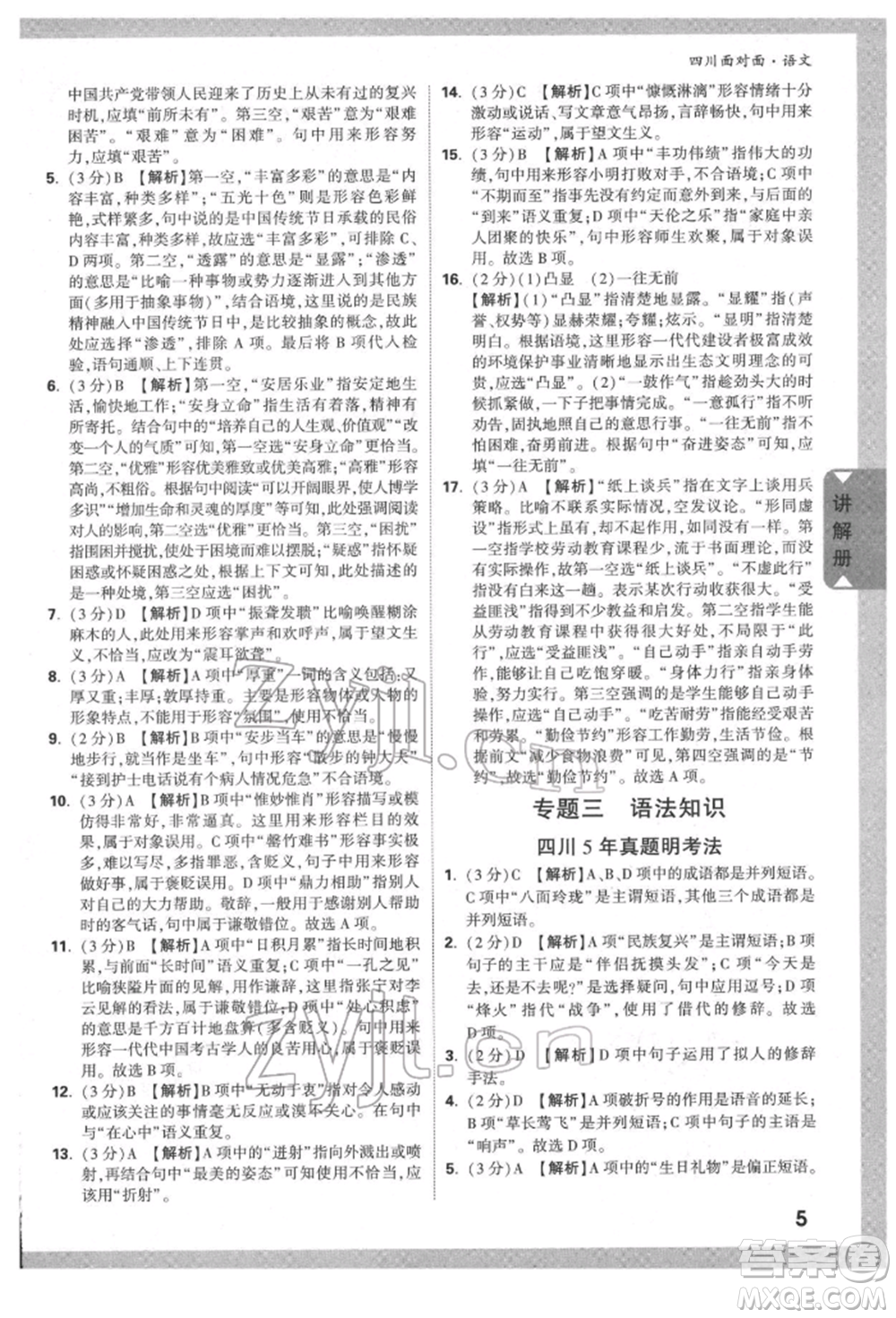 新疆青少年出版社2022中考面對面九年級語文通用版四川專版參考答案