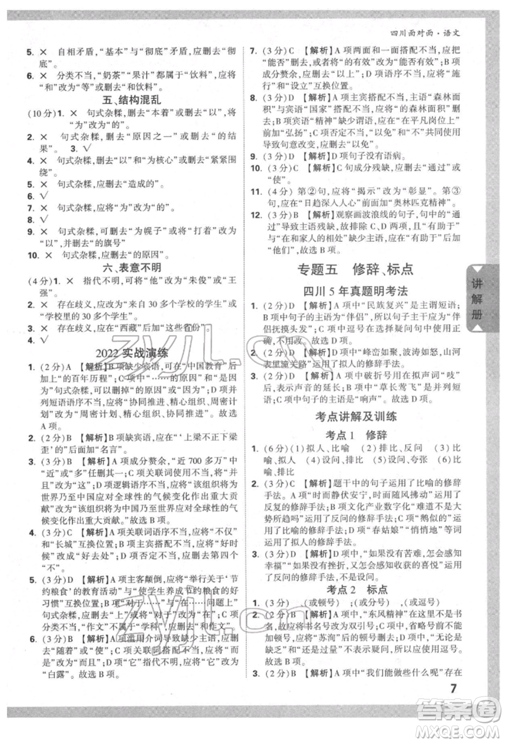 新疆青少年出版社2022中考面對面九年級語文通用版四川專版參考答案