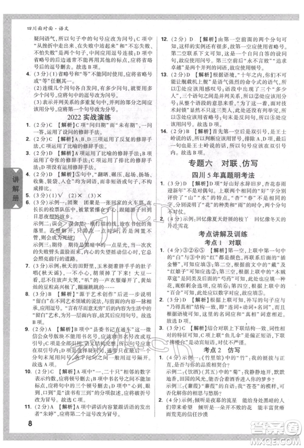 新疆青少年出版社2022中考面對面九年級語文通用版四川專版參考答案