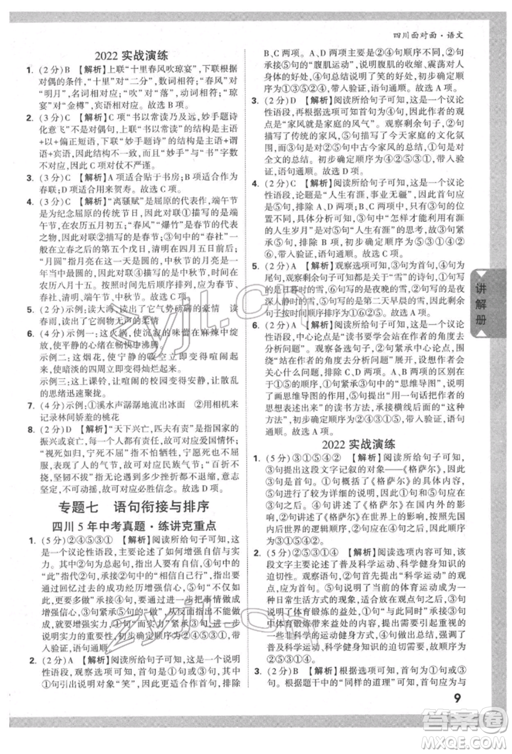 新疆青少年出版社2022中考面對面九年級語文通用版四川專版參考答案
