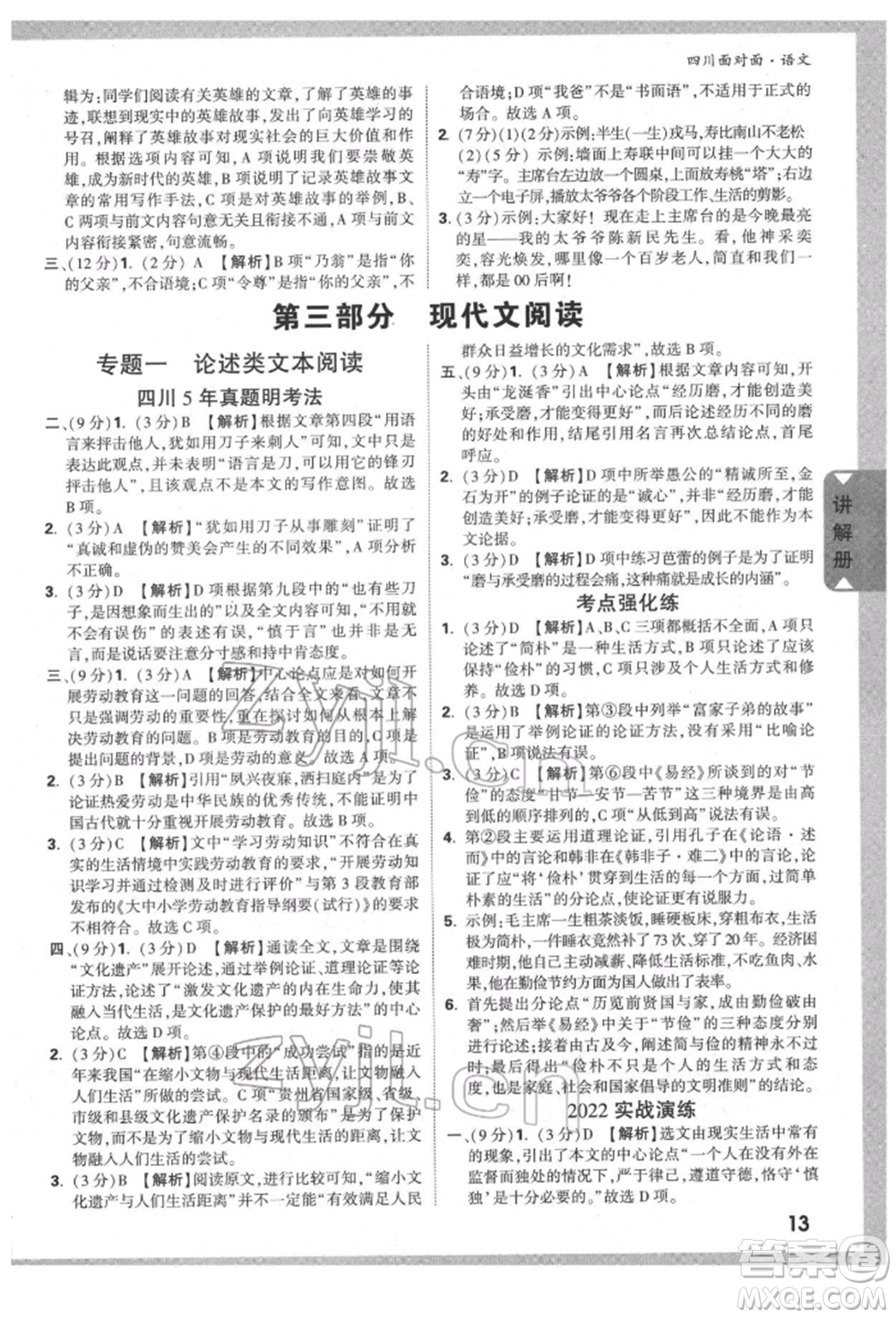 新疆青少年出版社2022中考面對面九年級語文通用版四川專版參考答案