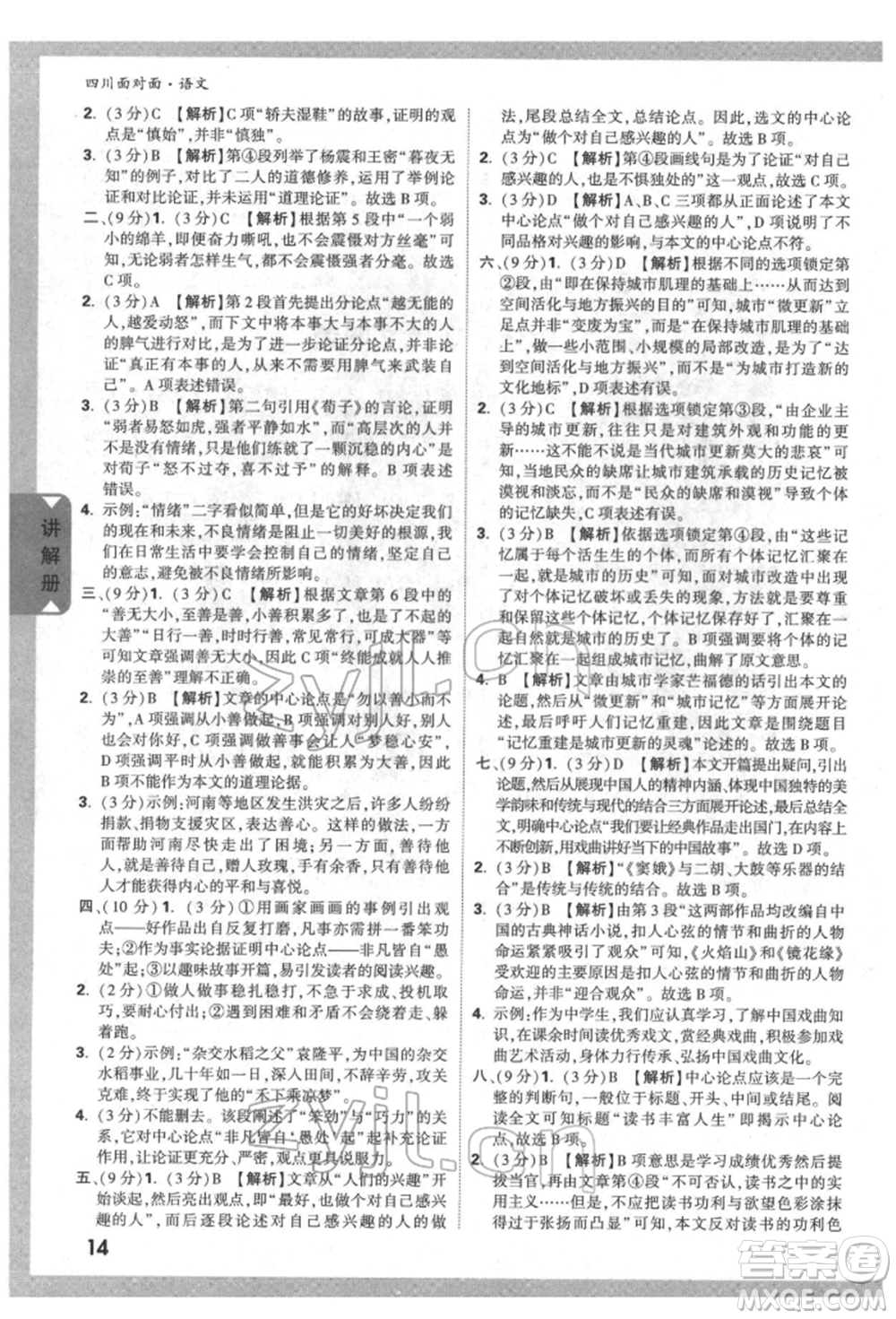 新疆青少年出版社2022中考面對面九年級語文通用版四川專版參考答案