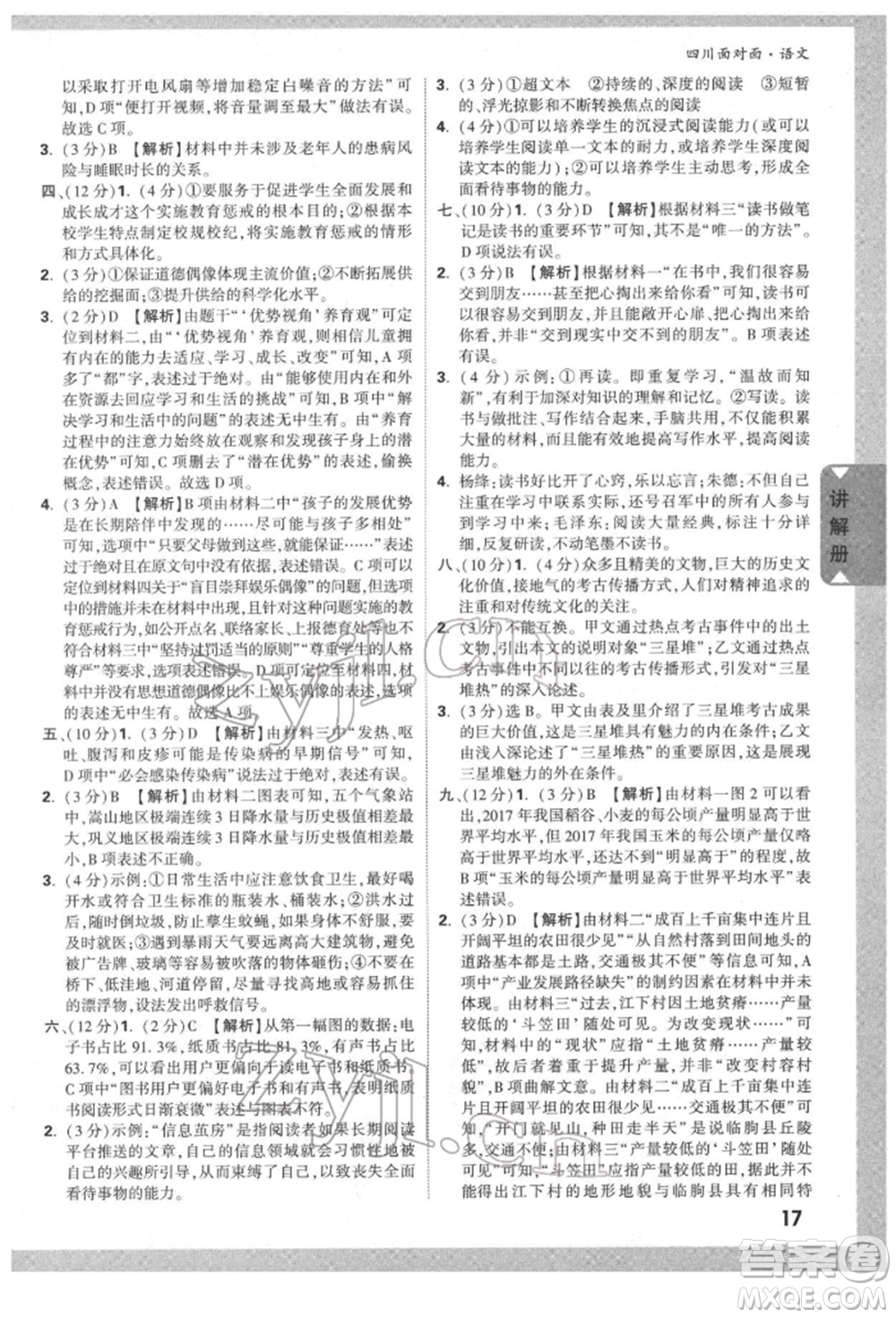 新疆青少年出版社2022中考面對面九年級語文通用版四川專版參考答案