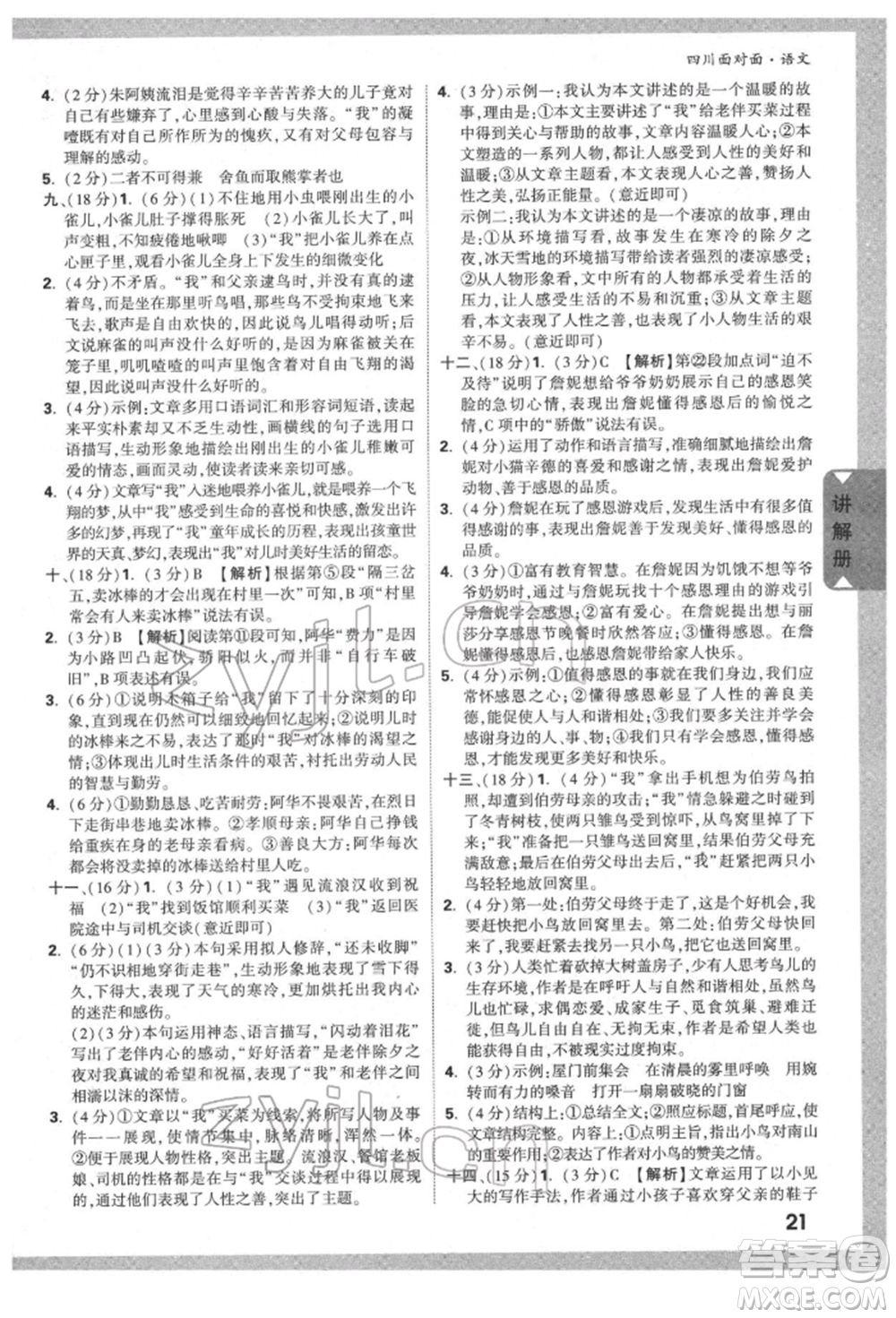 新疆青少年出版社2022中考面對面九年級語文通用版四川專版參考答案