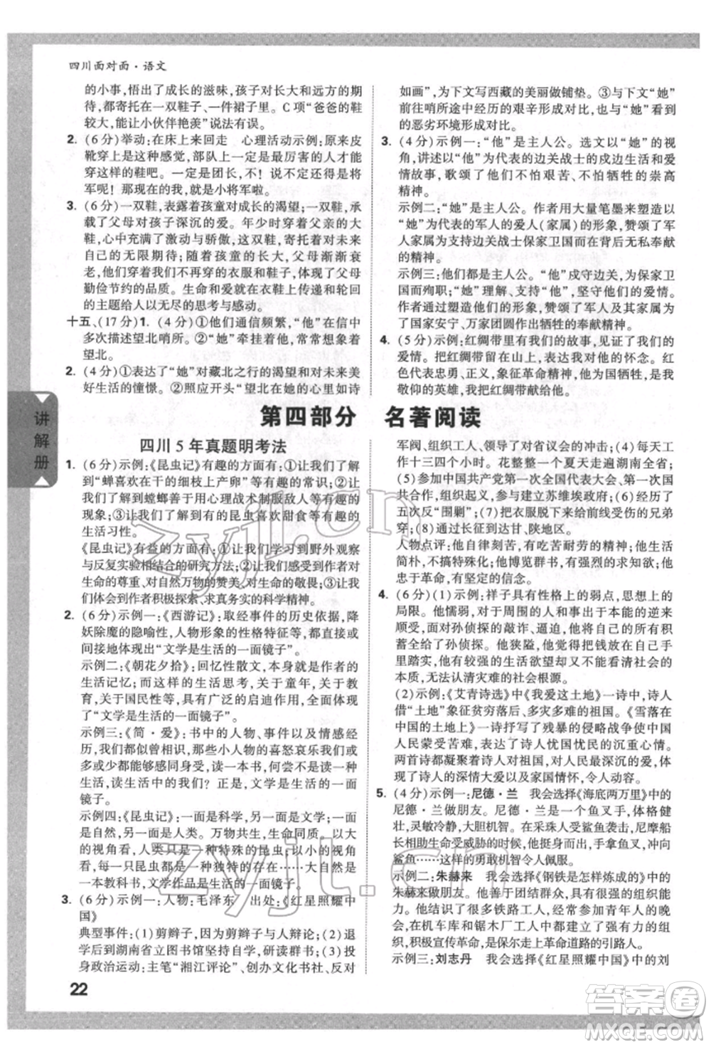 新疆青少年出版社2022中考面對面九年級語文通用版四川專版參考答案