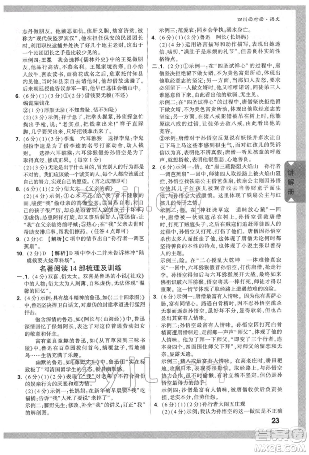 新疆青少年出版社2022中考面對面九年級語文通用版四川專版參考答案