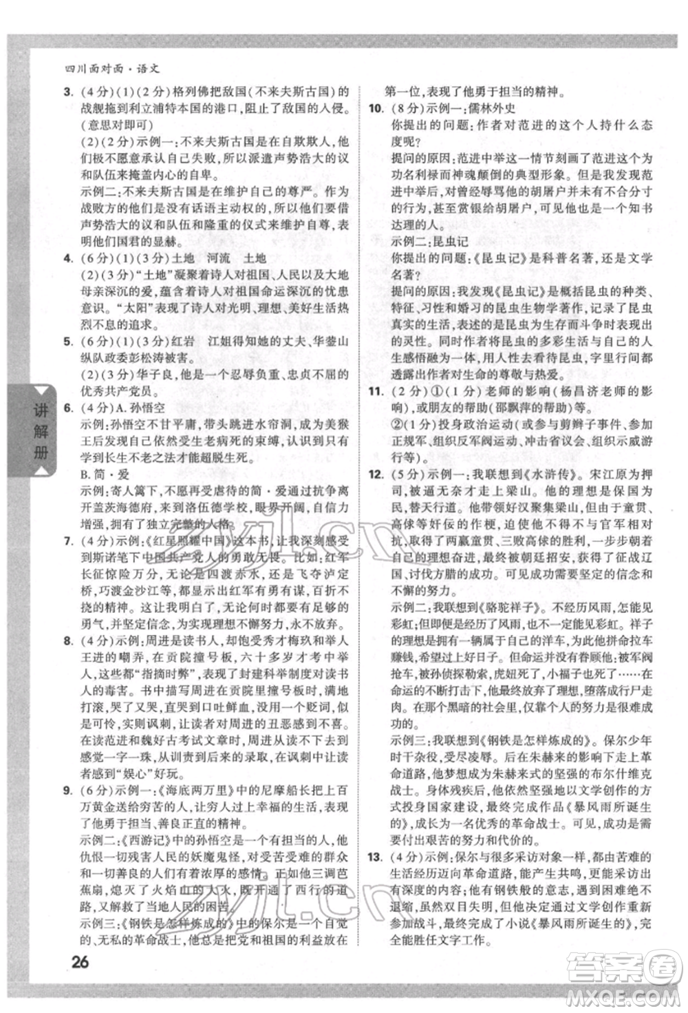 新疆青少年出版社2022中考面對面九年級語文通用版四川專版參考答案