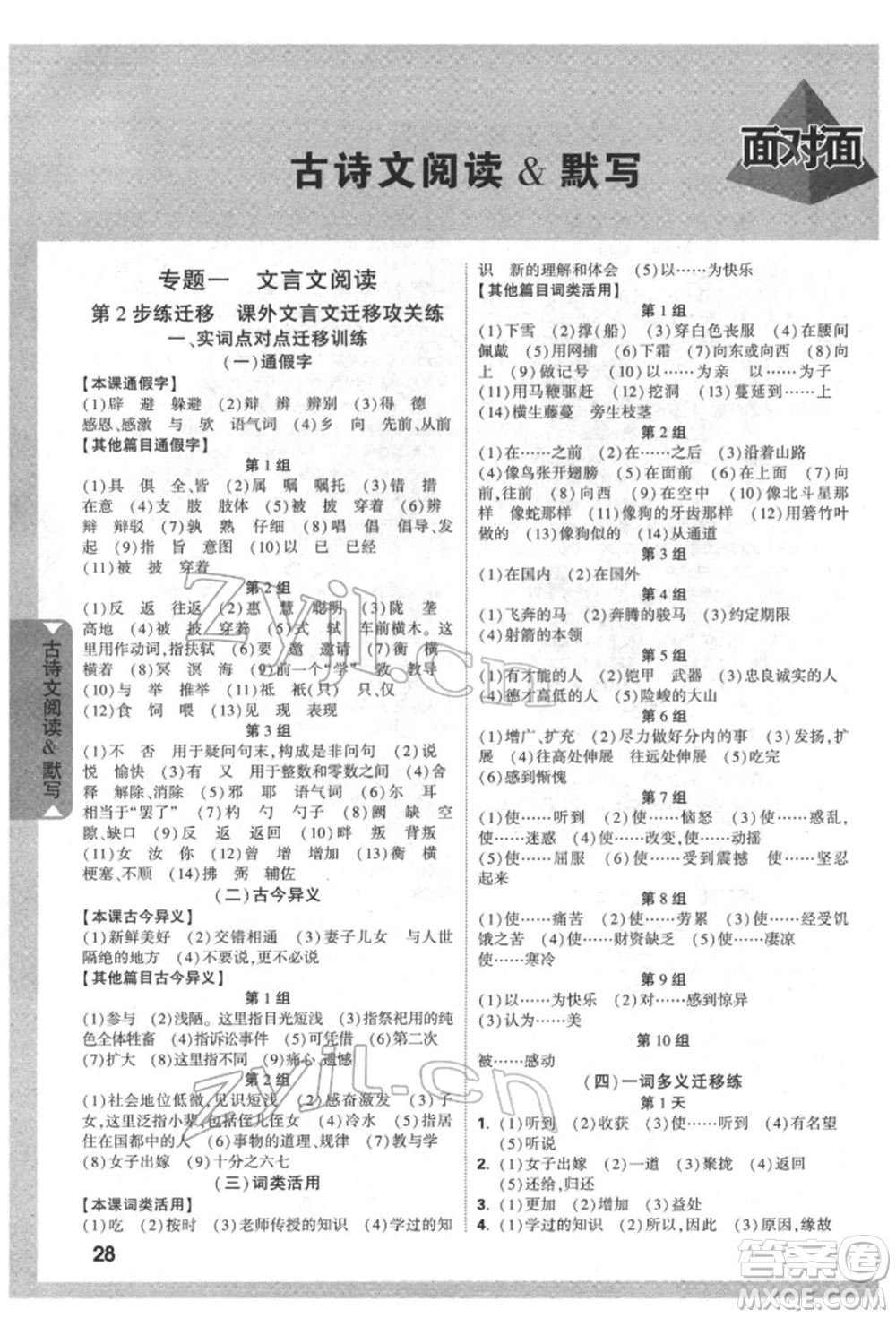 新疆青少年出版社2022中考面對面九年級語文通用版四川專版參考答案