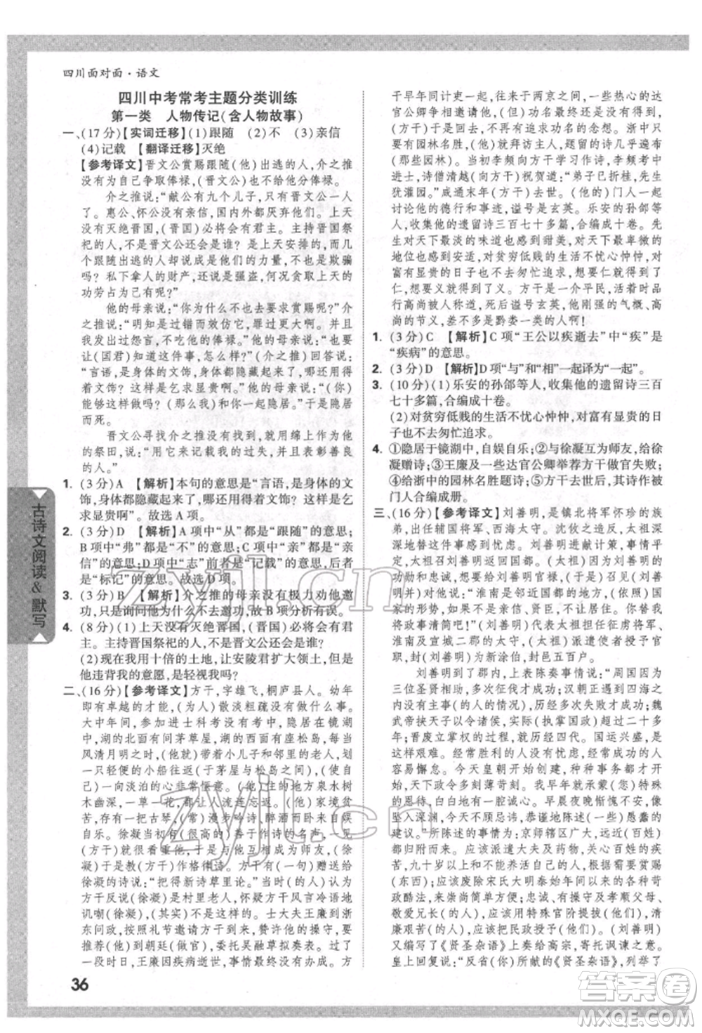 新疆青少年出版社2022中考面對面九年級語文通用版四川專版參考答案
