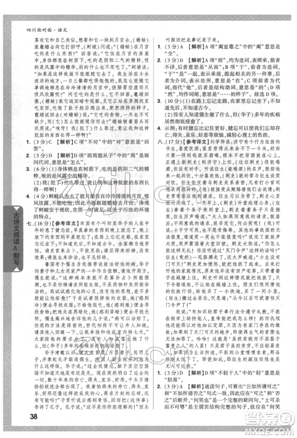 新疆青少年出版社2022中考面對面九年級語文通用版四川專版參考答案