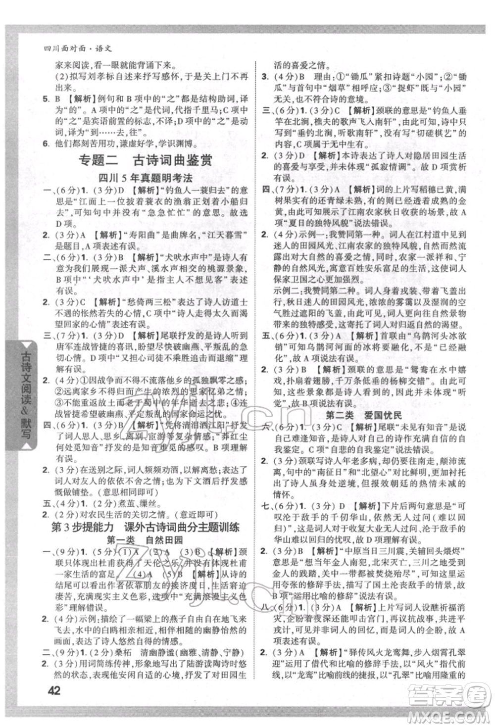 新疆青少年出版社2022中考面對面九年級語文通用版四川專版參考答案