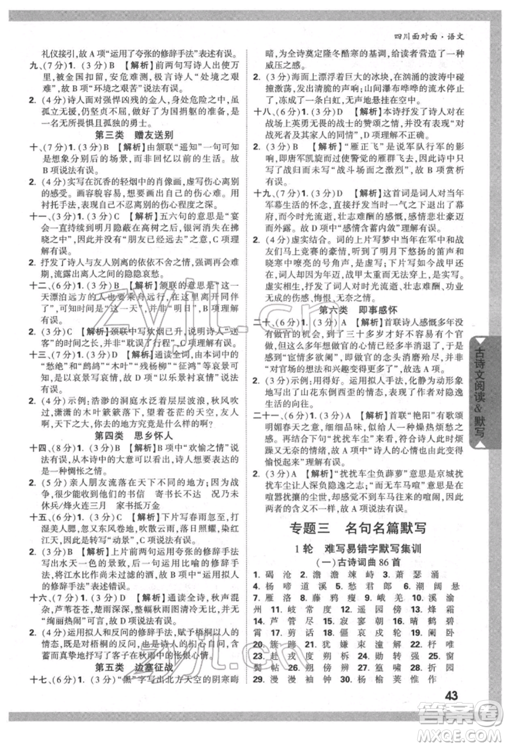 新疆青少年出版社2022中考面對面九年級語文通用版四川專版參考答案