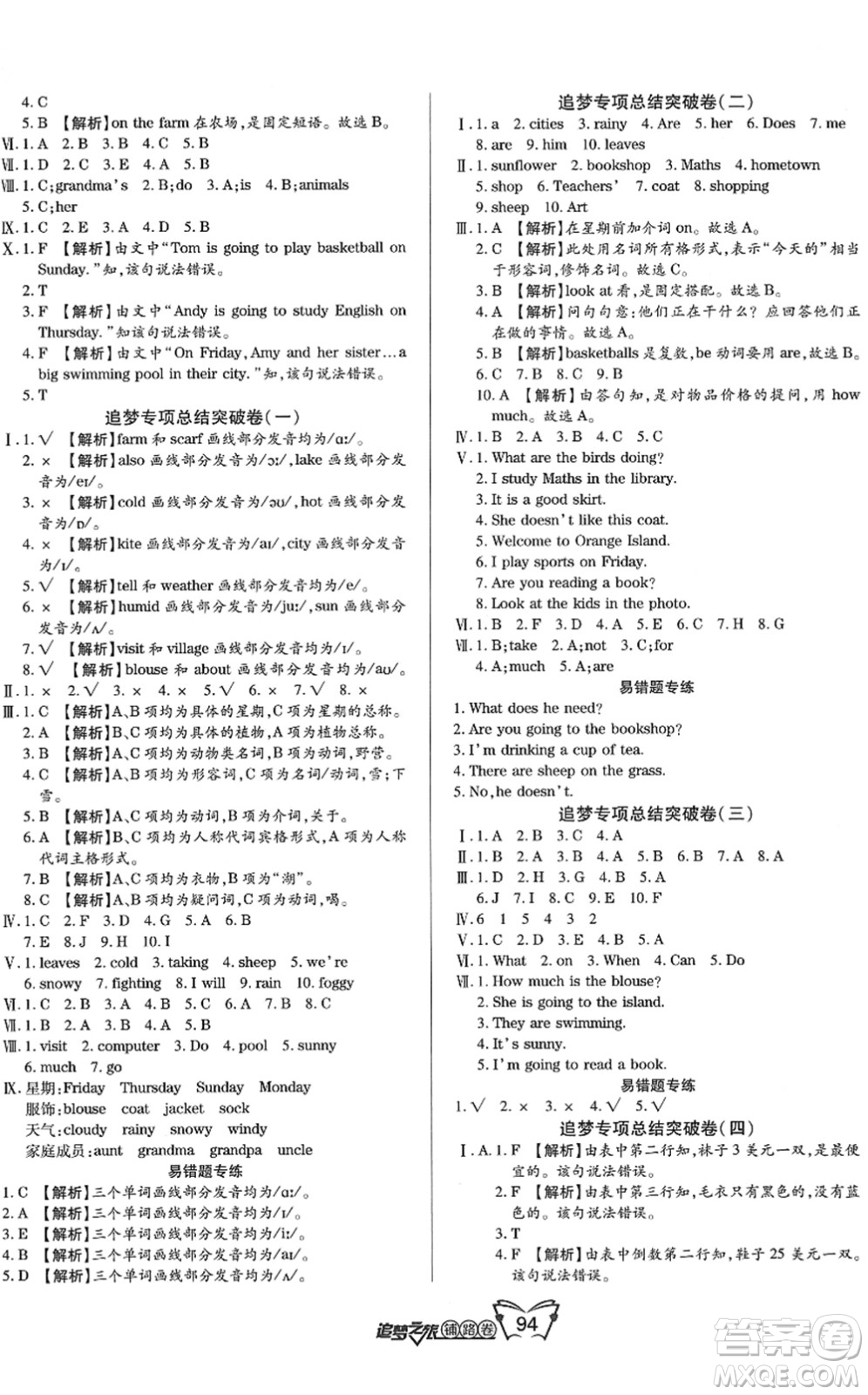 天津科學(xué)技術(shù)出版社2022追夢(mèng)之旅鋪路卷四年級(jí)英語(yǔ)下冊(cè)LX魯湘版河南專版答案