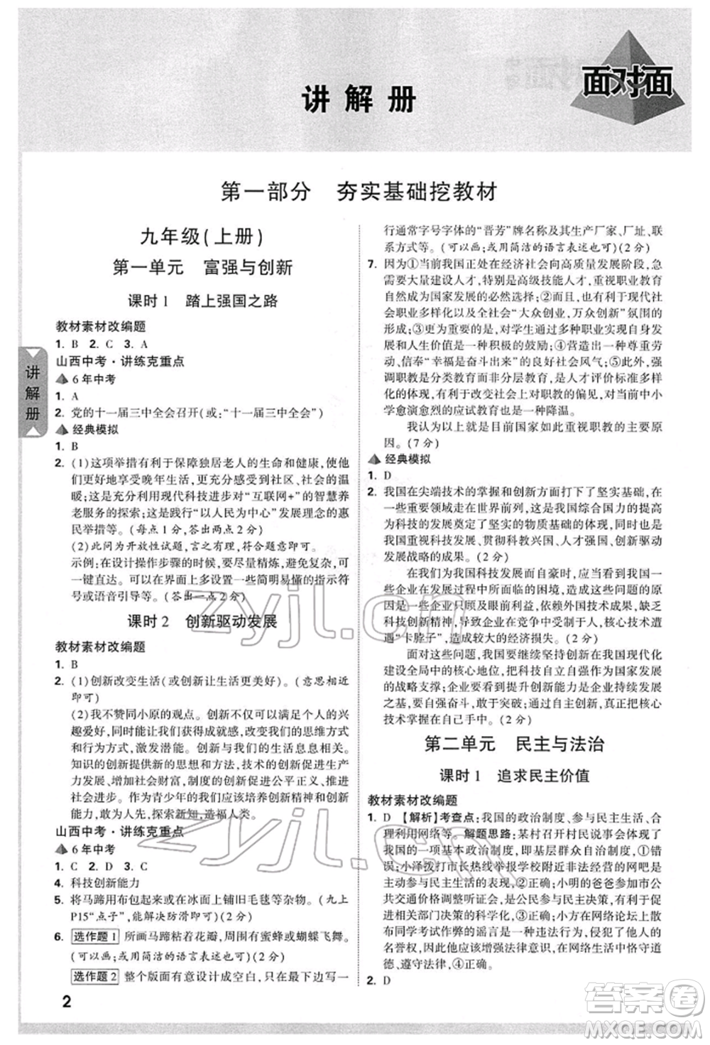 新疆青少年出版社2022中考面對面九年級道德與法治通用版山西專版參考答案