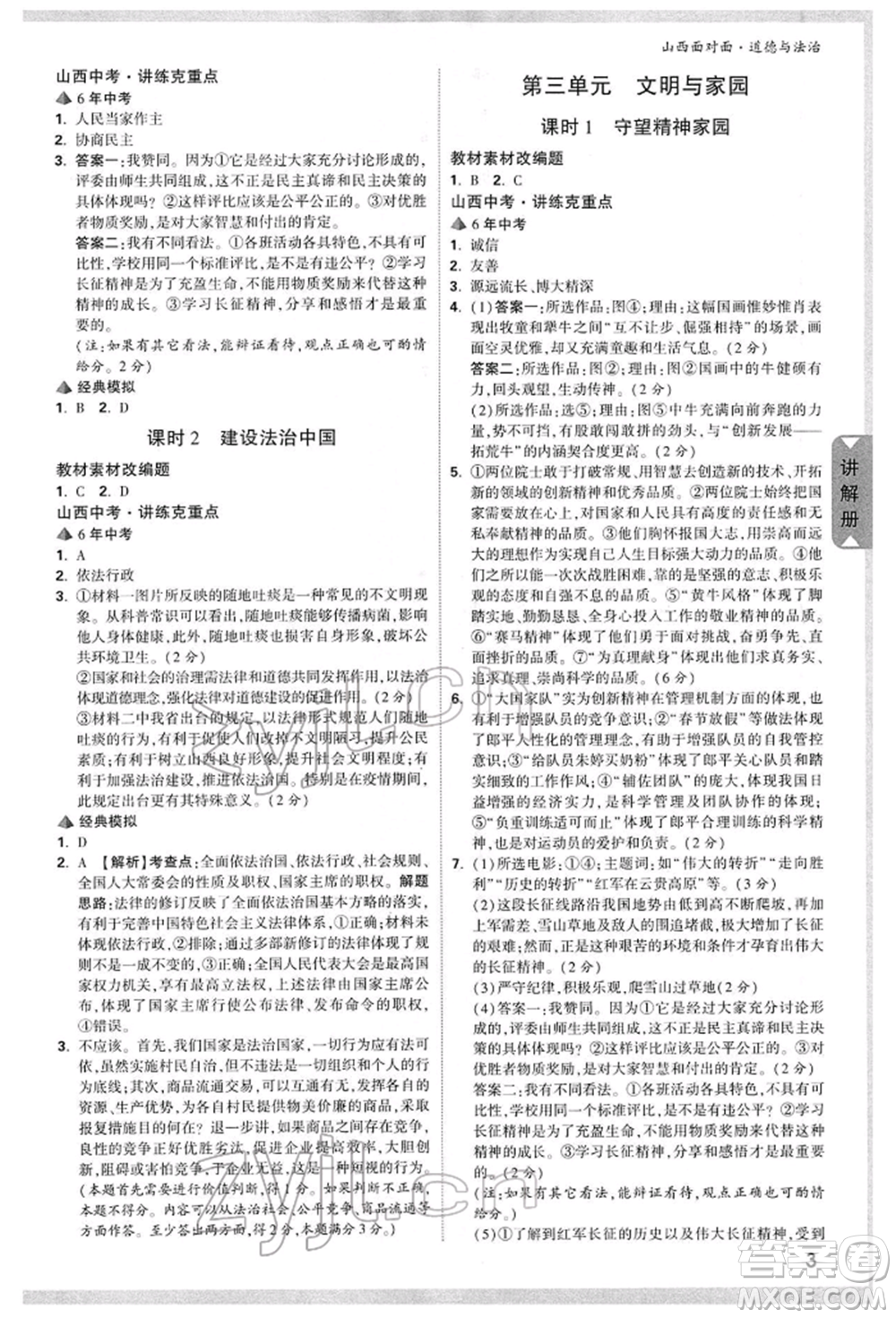 新疆青少年出版社2022中考面對面九年級道德與法治通用版山西專版參考答案