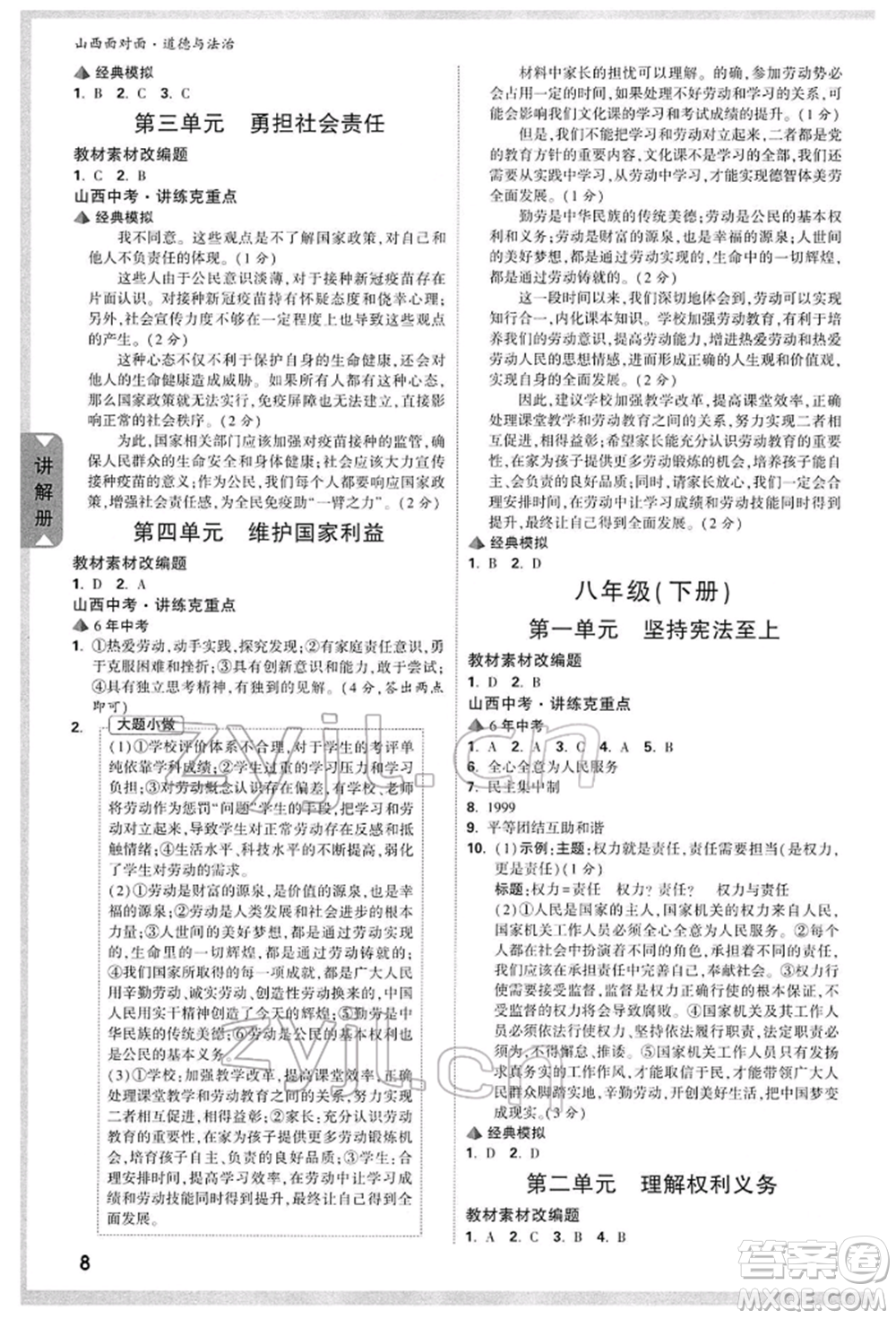 新疆青少年出版社2022中考面對面九年級道德與法治通用版山西專版參考答案