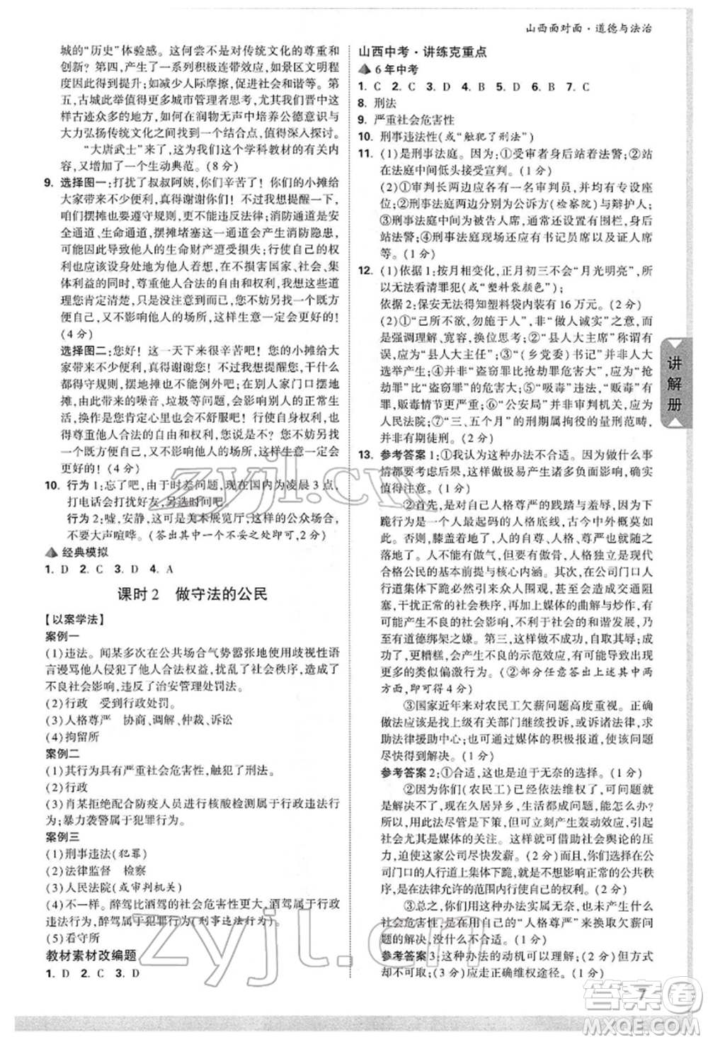 新疆青少年出版社2022中考面對面九年級道德與法治通用版山西專版參考答案