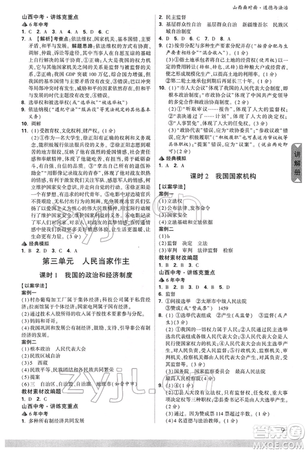 新疆青少年出版社2022中考面對面九年級道德與法治通用版山西專版參考答案