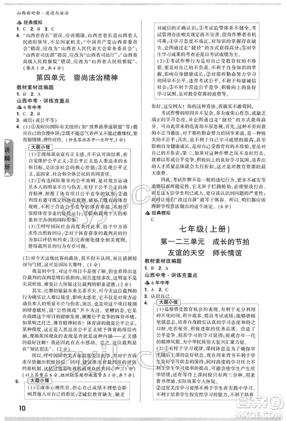 新疆青少年出版社2022中考面對面九年級道德與法治通用版山西專版參考答案