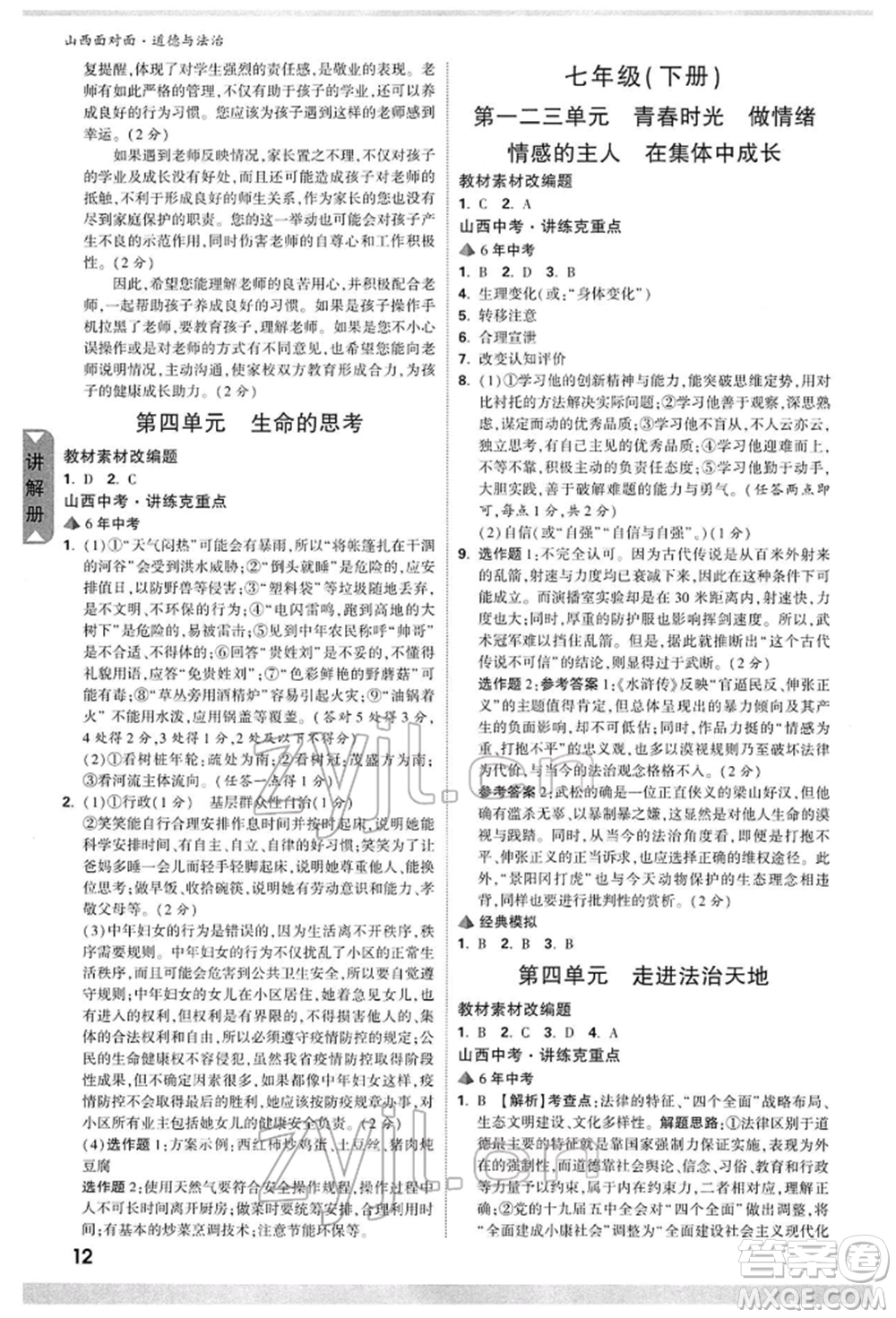新疆青少年出版社2022中考面對面九年級道德與法治通用版山西專版參考答案