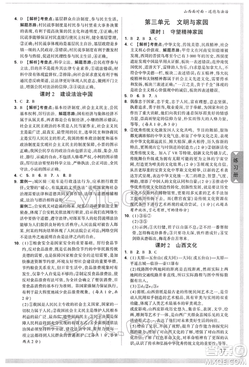 新疆青少年出版社2022中考面對面九年級道德與法治通用版山西專版參考答案