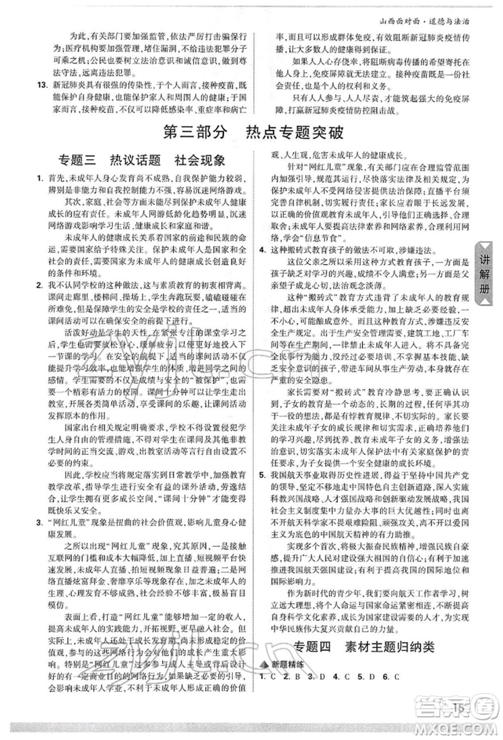 新疆青少年出版社2022中考面對面九年級道德與法治通用版山西專版參考答案