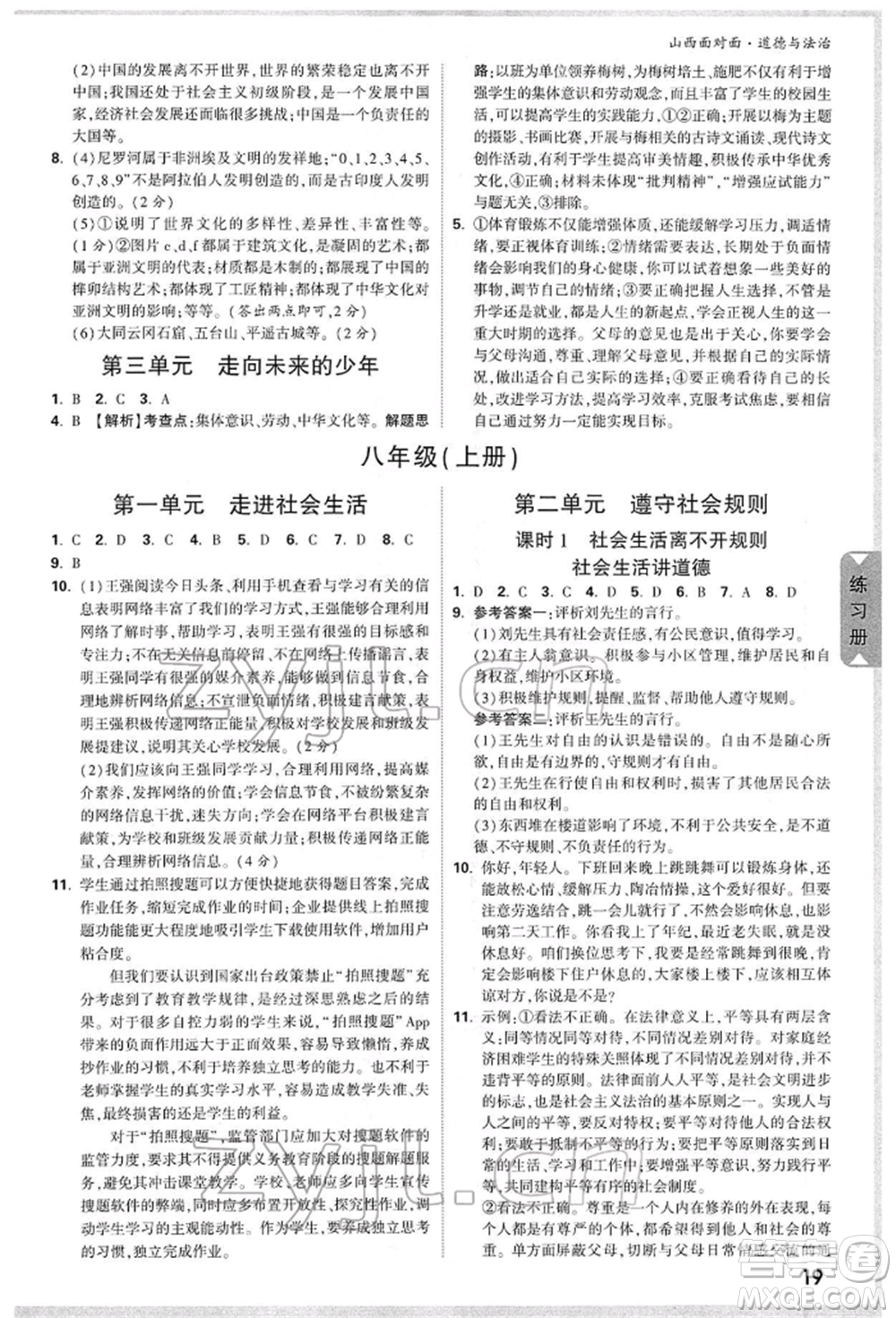 新疆青少年出版社2022中考面對面九年級道德與法治通用版山西專版參考答案