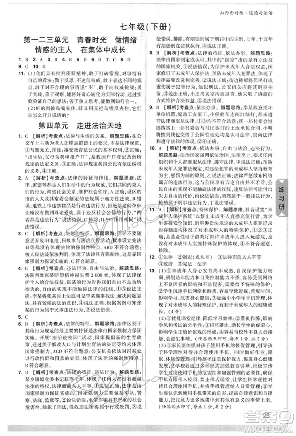 新疆青少年出版社2022中考面對面九年級道德與法治通用版山西專版參考答案