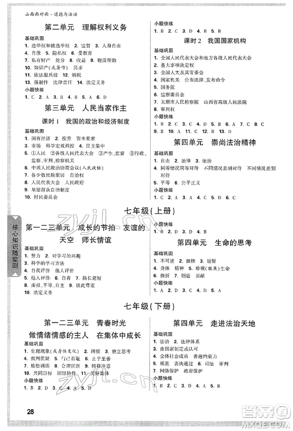 新疆青少年出版社2022中考面對面九年級道德與法治通用版山西專版參考答案