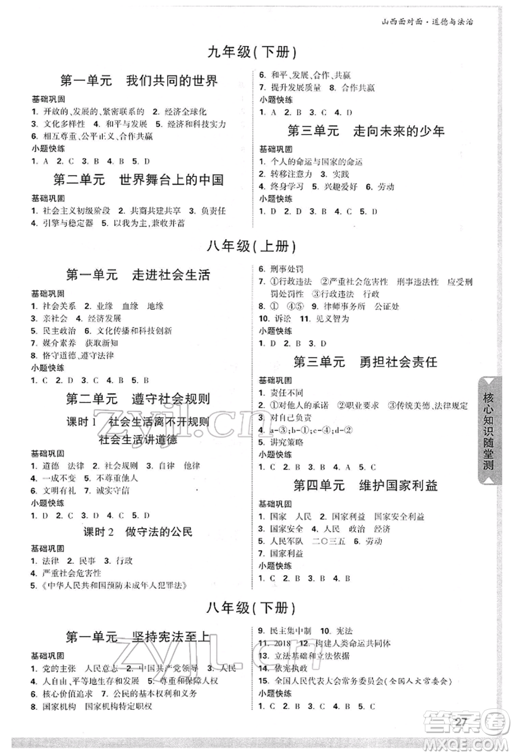 新疆青少年出版社2022中考面對面九年級道德與法治通用版山西專版參考答案