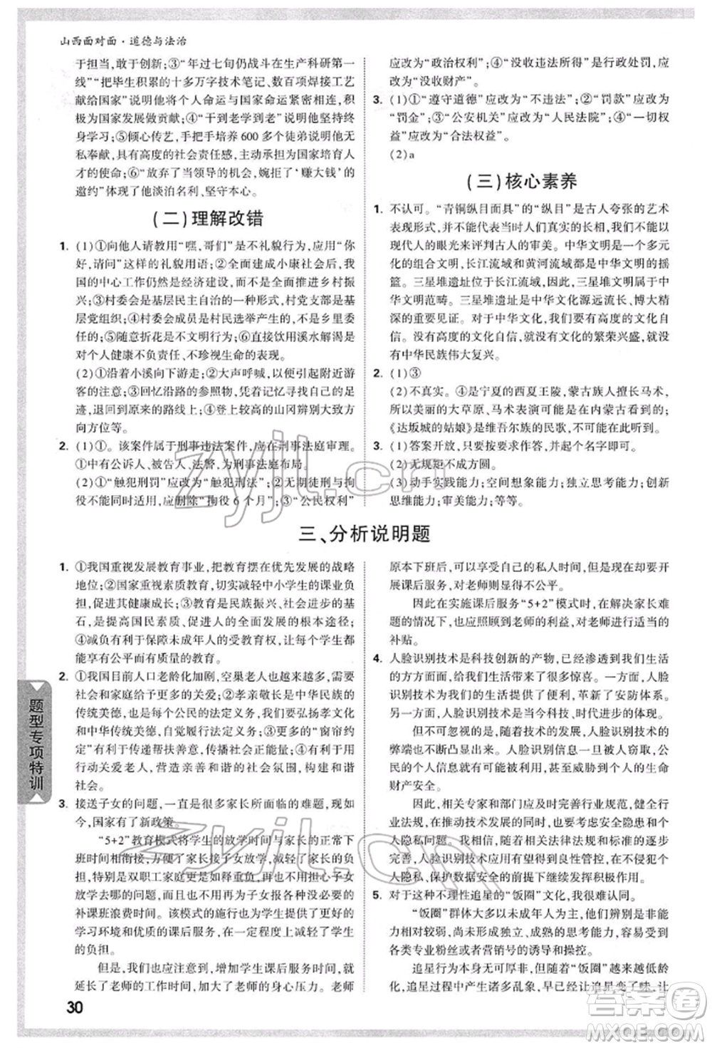 新疆青少年出版社2022中考面對面九年級道德與法治通用版山西專版參考答案