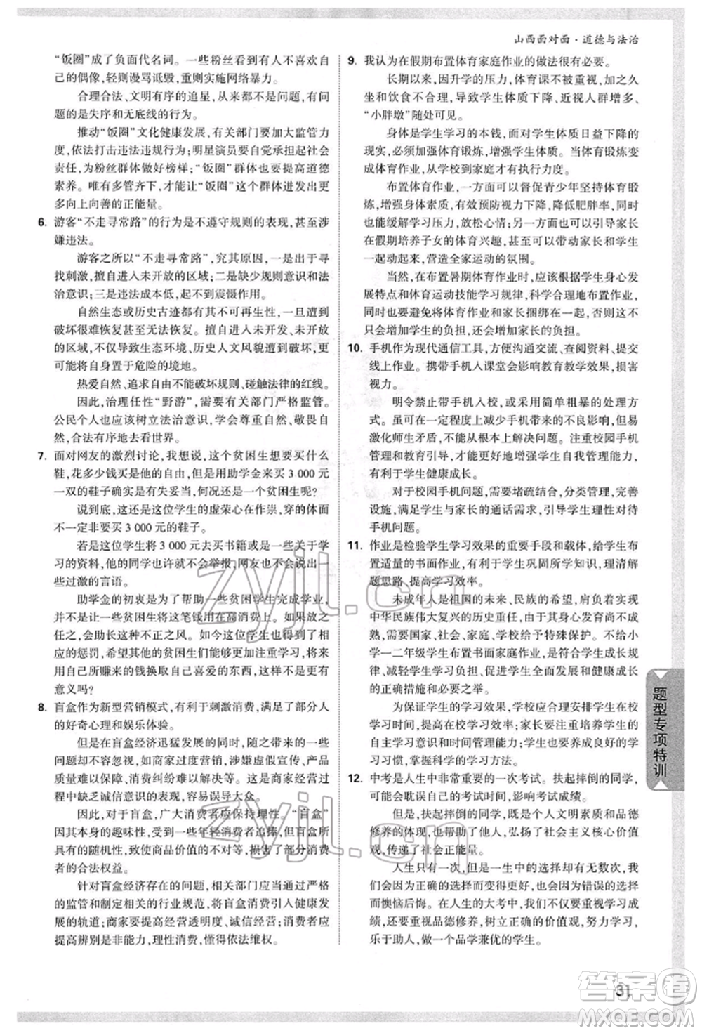 新疆青少年出版社2022中考面對面九年級道德與法治通用版山西專版參考答案