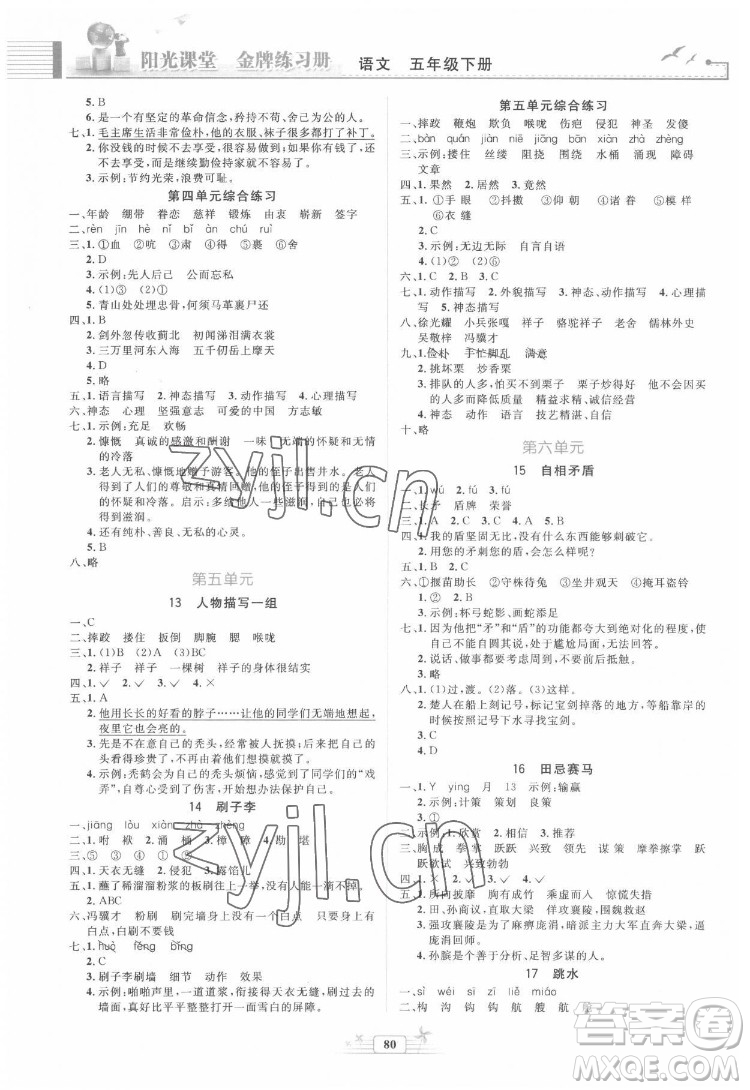 人民教育出版社2022陽光課堂金牌練習(xí)冊語文五年級下冊人教版答案
