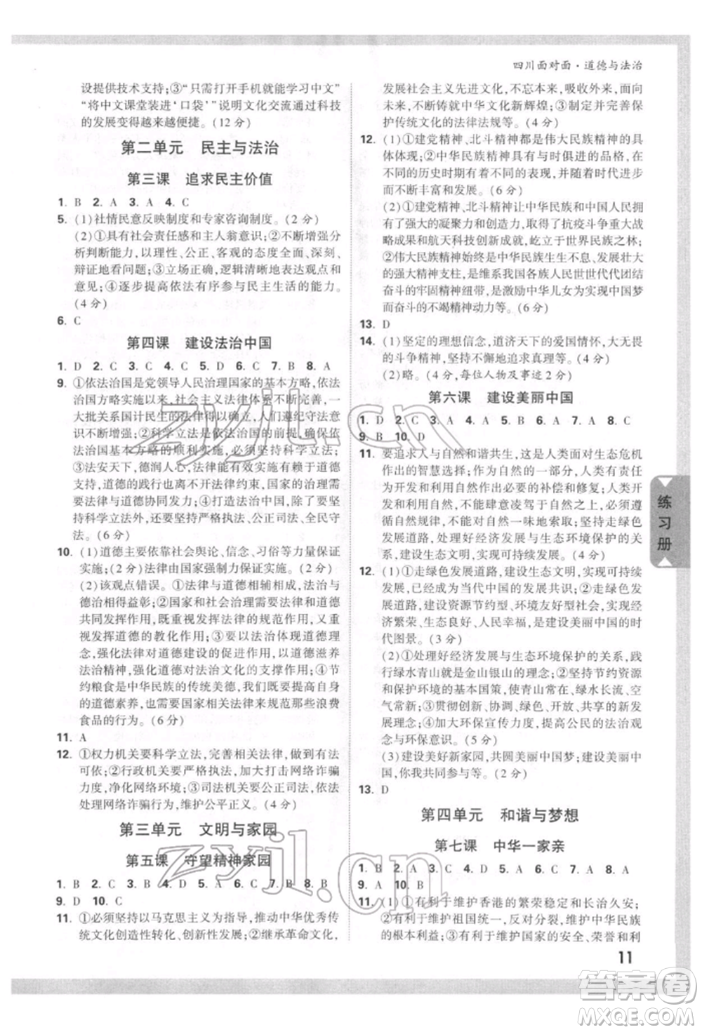 新疆青少年出版社2022中考面對面九年級道德與法治通用版四川專版參考答案