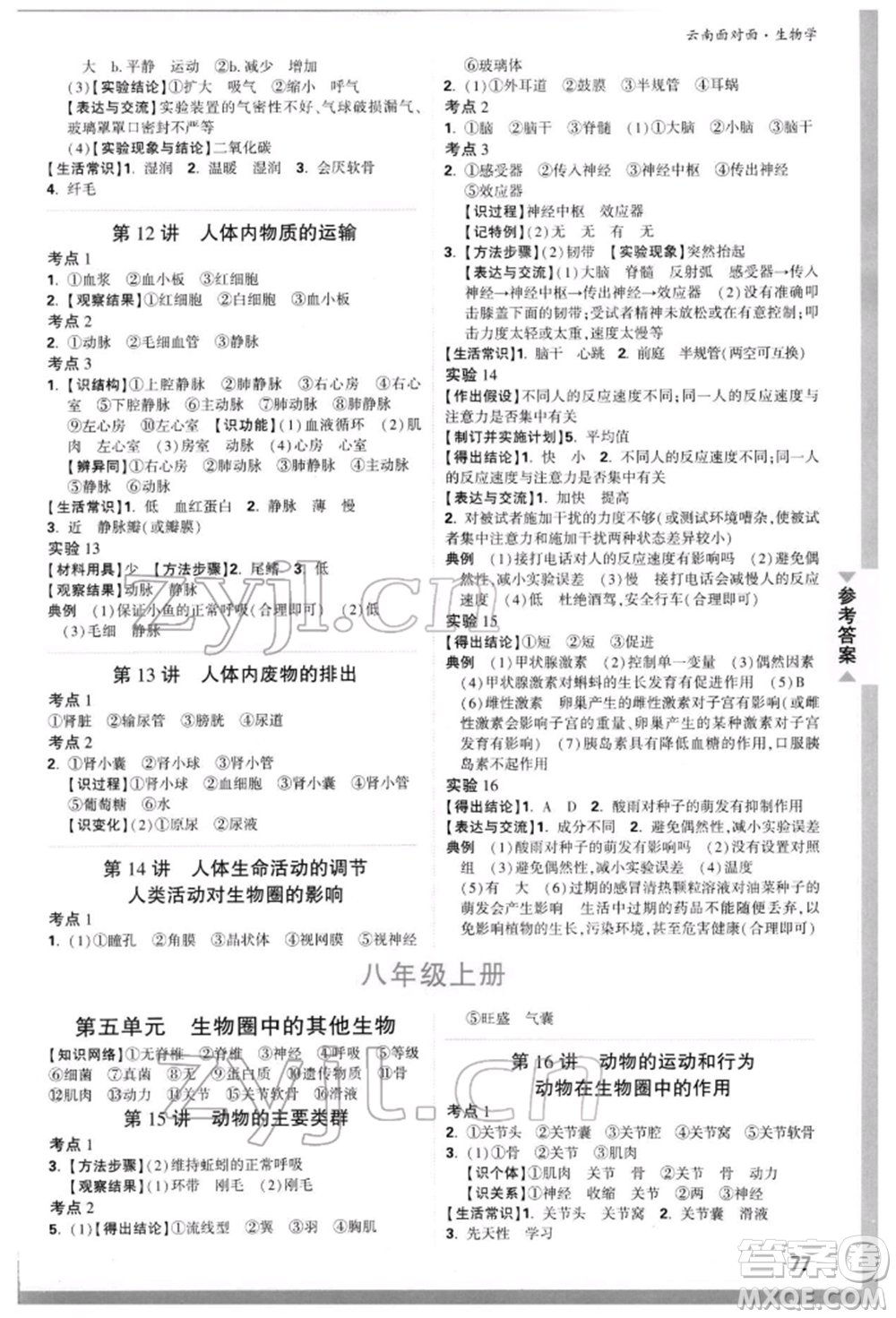 新疆青少年出版社2022中考面對面九年級生物學(xué)通用版云南專版參考答案