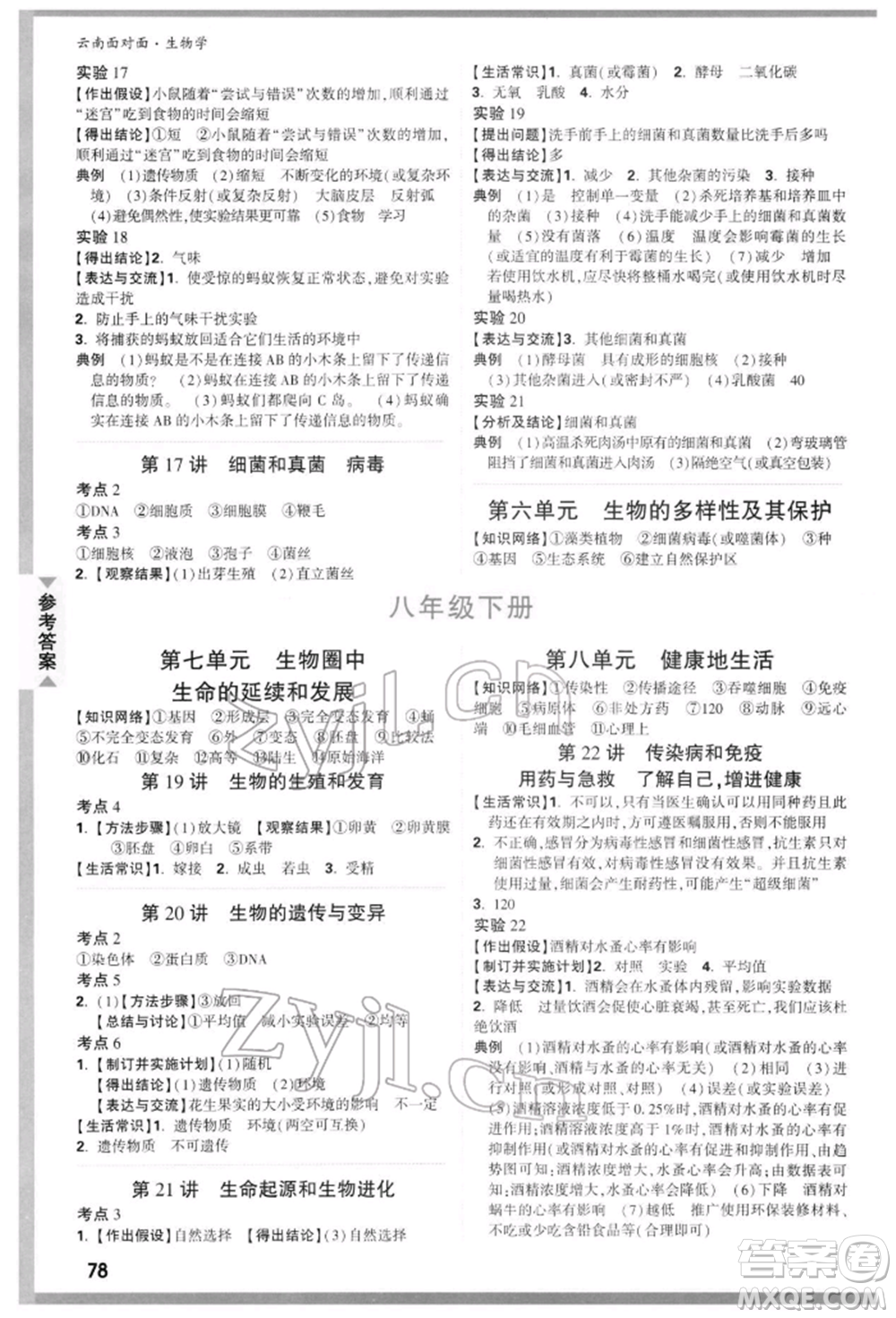 新疆青少年出版社2022中考面對面九年級生物學(xué)通用版云南專版參考答案