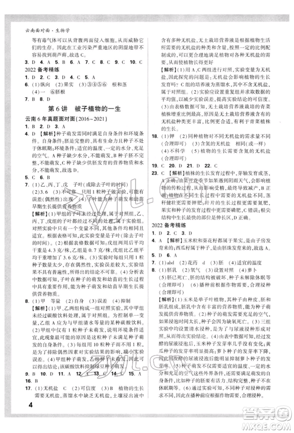 新疆青少年出版社2022中考面對面九年級生物學(xué)通用版云南專版參考答案