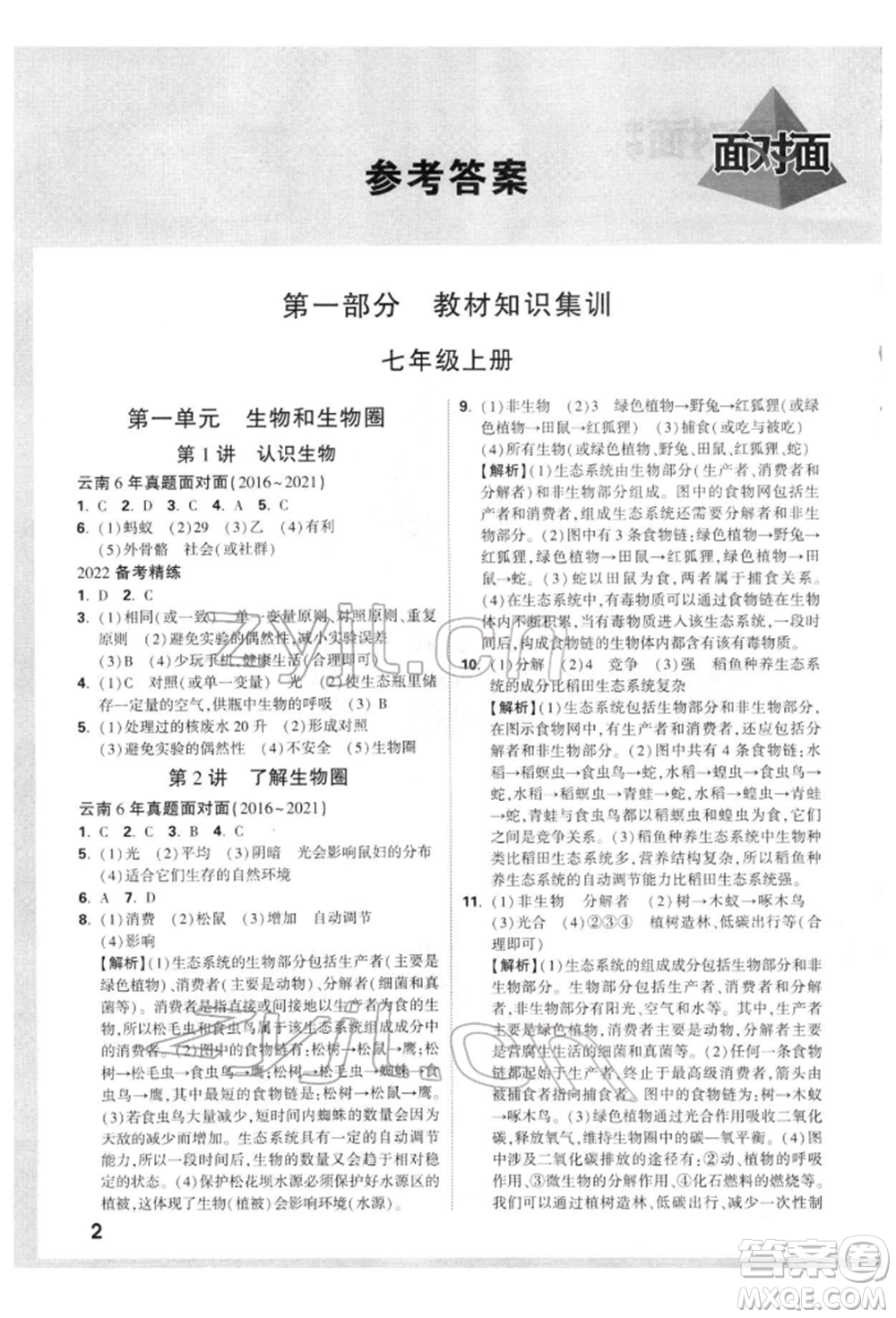 新疆青少年出版社2022中考面對面九年級生物學(xué)通用版云南專版參考答案