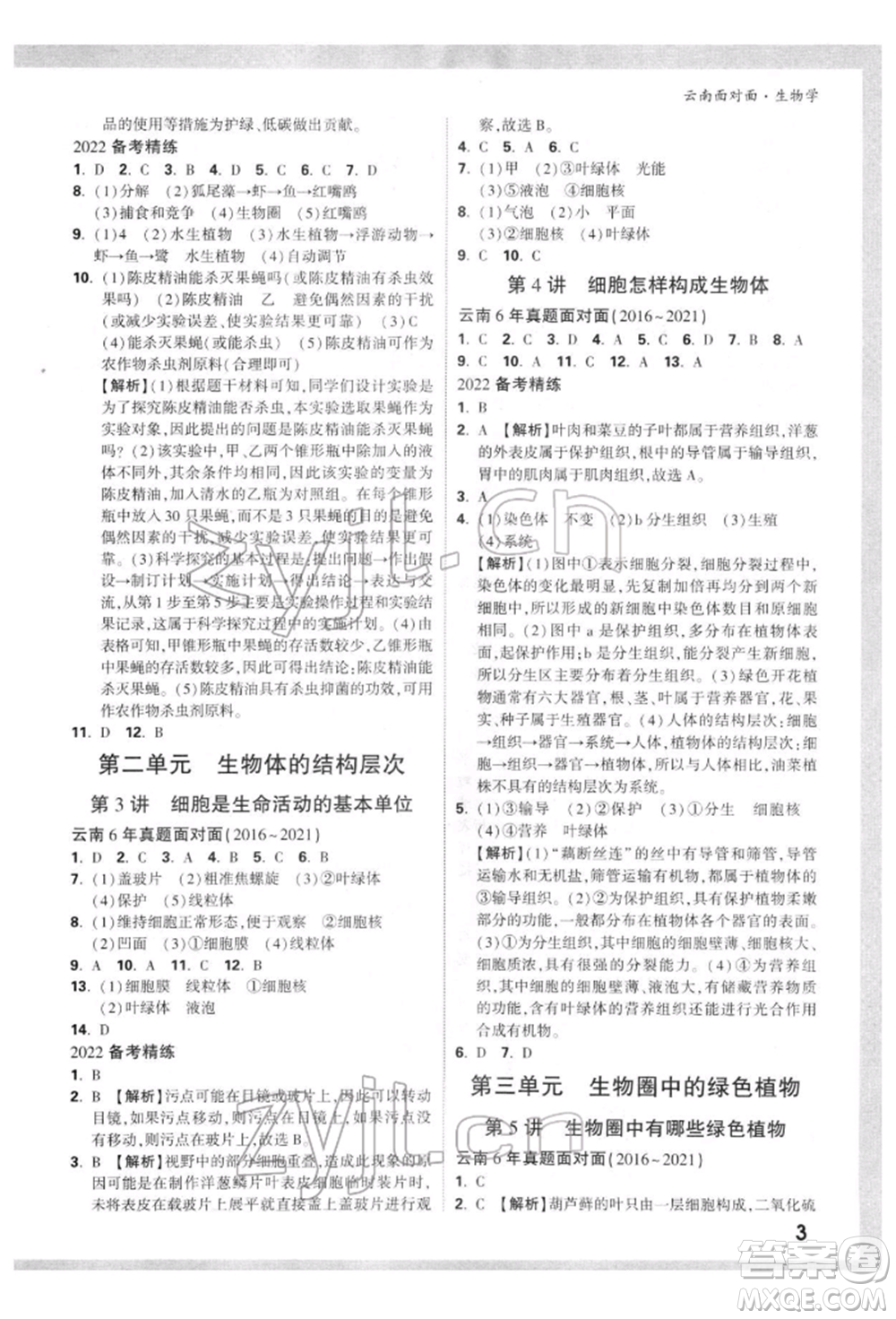 新疆青少年出版社2022中考面對面九年級生物學(xué)通用版云南專版參考答案