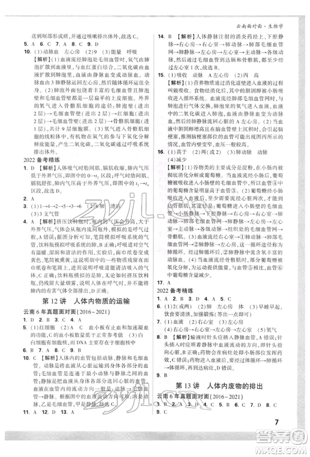 新疆青少年出版社2022中考面對面九年級生物學(xué)通用版云南專版參考答案